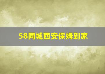 58同城西安保姆到家