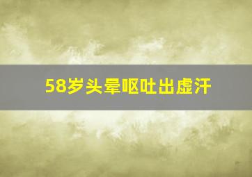 58岁头晕呕吐出虚汗