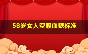 58岁女人空腹血糖标准