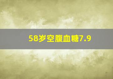 58岁空腹血糖7.9