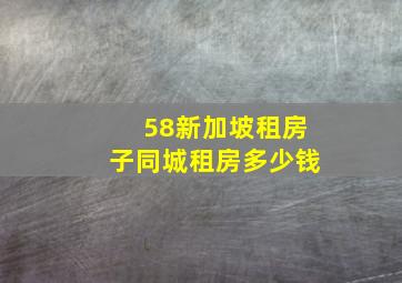 58新加坡租房子同城租房多少钱