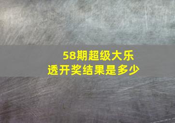 58期超级大乐透开奖结果是多少