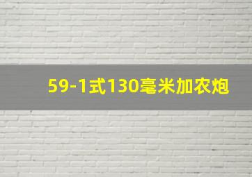 59-1式130毫米加农炮