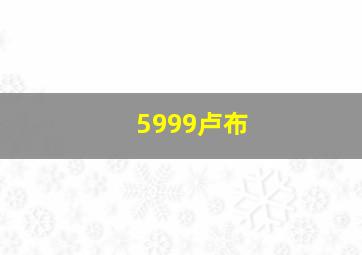 5999卢布