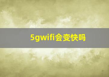 5gwifi会变快吗