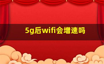 5g后wifi会增速吗