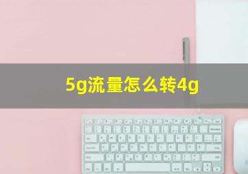 5g流量怎么转4g