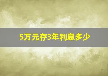 5万元存3年利息多少