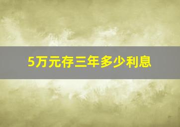 5万元存三年多少利息