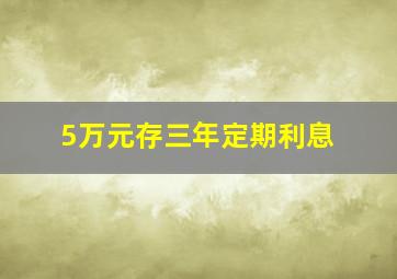 5万元存三年定期利息