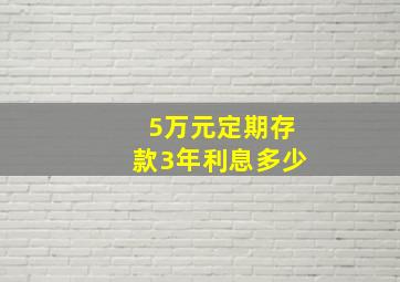 5万元定期存款3年利息多少