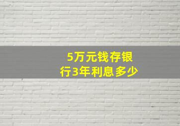 5万元钱存银行3年利息多少