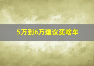 5万到6万建议买啥车