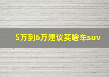 5万到6万建议买啥车suv