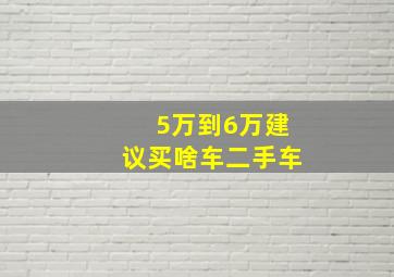 5万到6万建议买啥车二手车