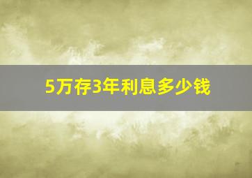 5万存3年利息多少钱