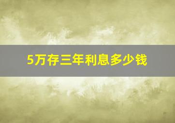 5万存三年利息多少钱