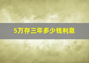 5万存三年多少钱利息