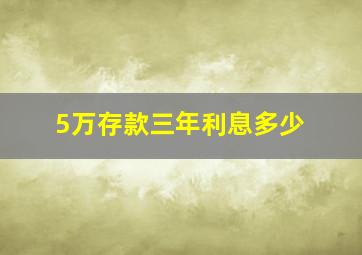 5万存款三年利息多少