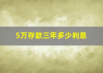 5万存款三年多少利息