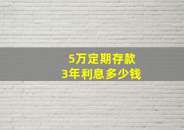 5万定期存款3年利息多少钱