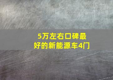 5万左右口碑最好的新能源车4门