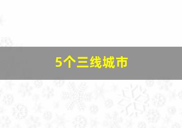 5个三线城市