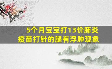 5个月宝宝打13价肺炎疫苗打针的腿有浮肿现象