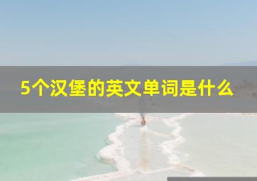 5个汉堡的英文单词是什么