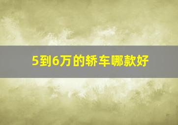 5到6万的轿车哪款好