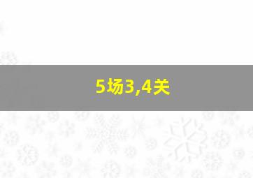 5场3,4关