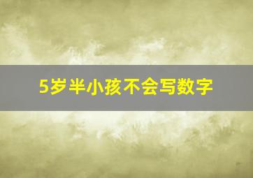 5岁半小孩不会写数字