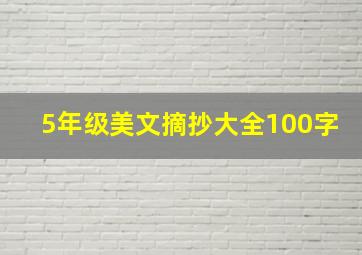 5年级美文摘抄大全100字