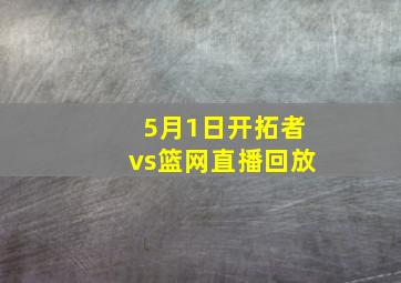 5月1日开拓者vs篮网直播回放