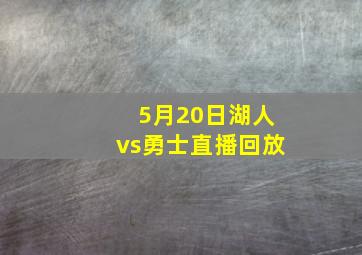 5月20日湖人vs勇士直播回放