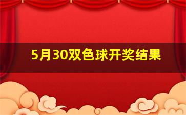 5月30双色球开奖结果