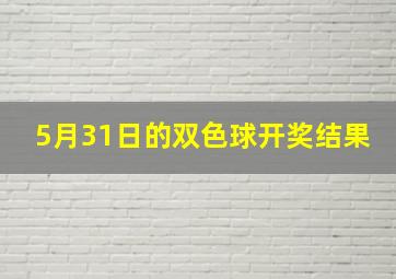 5月31日的双色球开奖结果