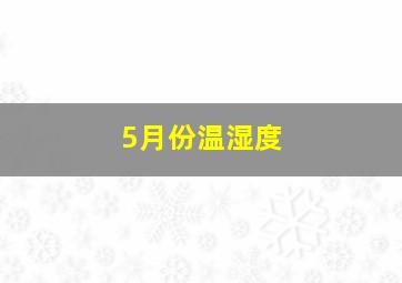 5月份温湿度