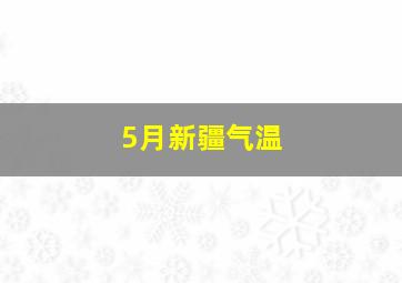 5月新疆气温