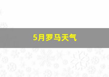 5月罗马天气