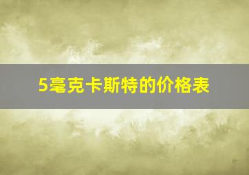 5毫克卡斯特的价格表