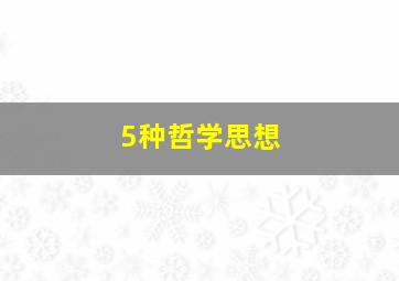 5种哲学思想