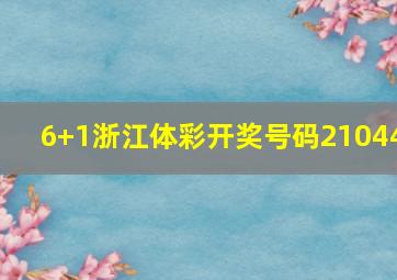 6+1浙江体彩开奖号码21044