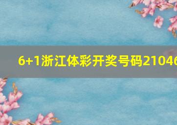 6+1浙江体彩开奖号码21046