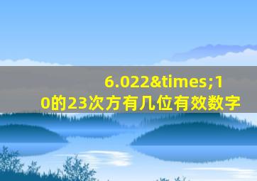 6.022×10的23次方有几位有效数字