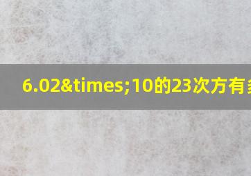 6.02×10的23次方有多大