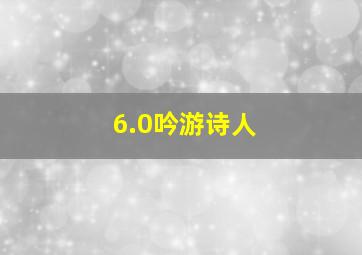 6.0吟游诗人