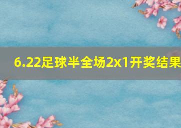 6.22足球半全场2x1开奖结果