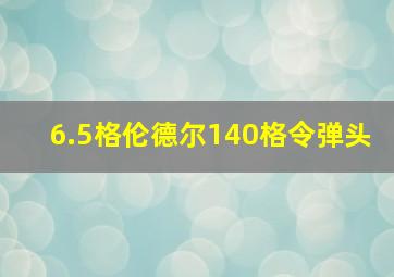 6.5格伦德尔140格令弹头