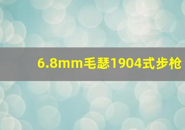 6.8mm毛瑟1904式步枪